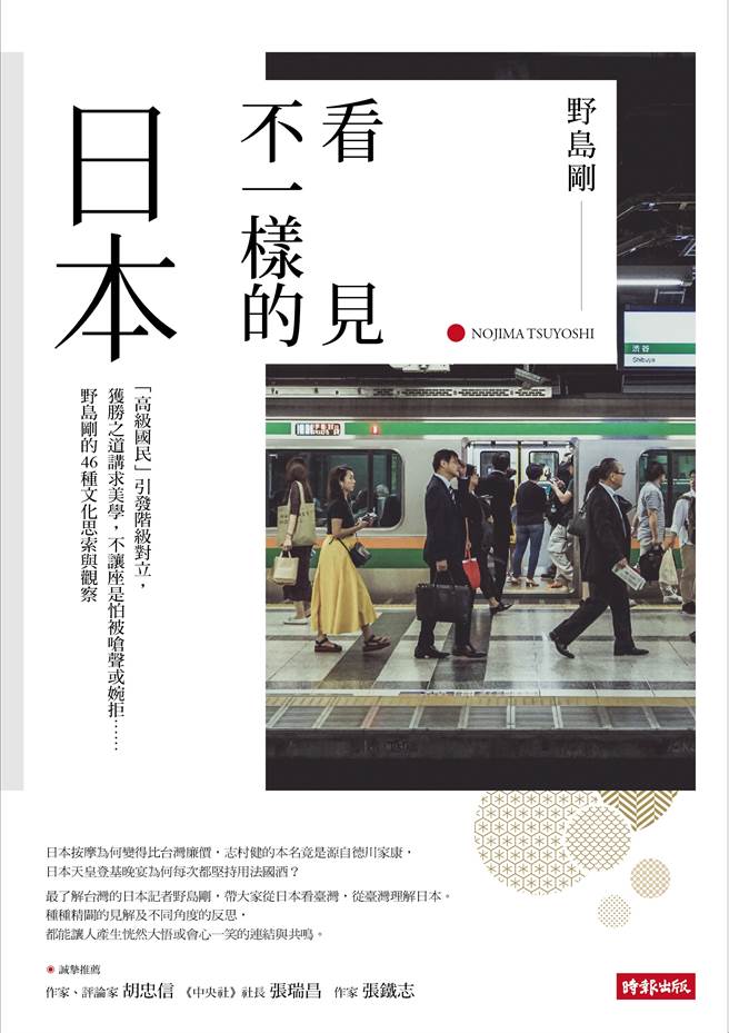 《看见不一样的日本》/时报出版