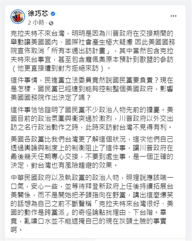 陈亭妃称克拉芙特取消访台国民党要负责，徐巧芯透过脸书回击。（图／摘自徐巧芯脸书）