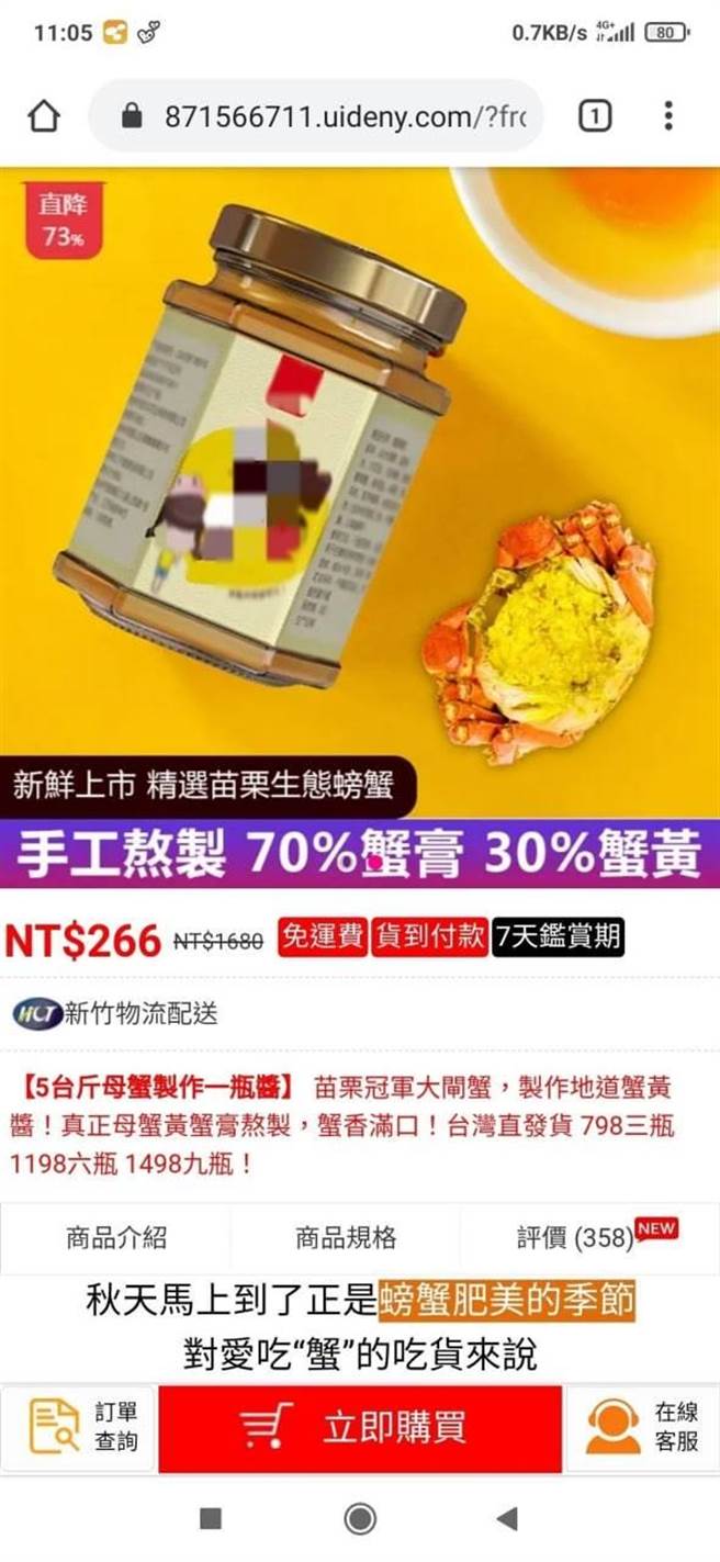 苗栗县警局提醒消费者小心假冒蟹黄酱广告。（苗栗县警局提供／谢明俊苗栗传真）