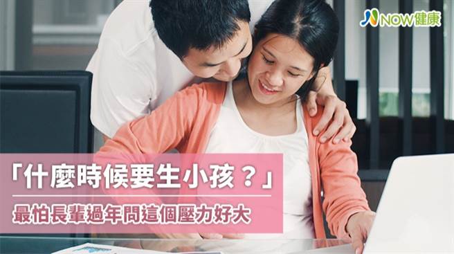 怀孕话题是许多夫妻过年时最大的困扰，中医除了饮食调理外，还有这些治疗方法帮助女性更「好孕」。（图／NOW健康提供）