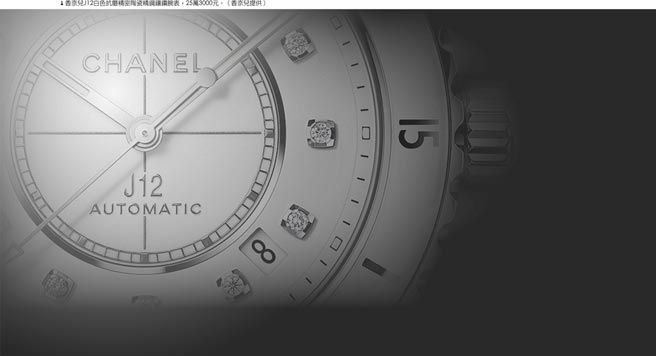 香奈儿J12白色抗磨精密陶瓷精钢镶钻腕表，25万3000元。（香奈儿提供）