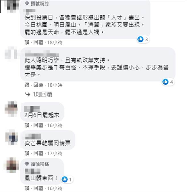 脸书网友留言。（图／取自脸书「罢免黄捷-凤山清捷行动本部」）