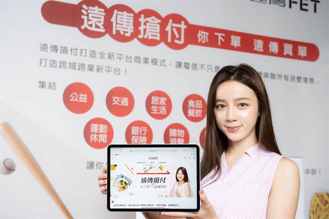 「远传抢付」以平台经济模式提供合作品牌入驻，串联所有消费场景，媒合各类品牌与市场需求，提供消费者量身订做的电信门号组合。（远传提供）