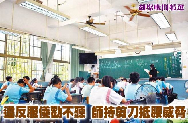 违反服仪劝不听 师持剪刀抵腰威胁