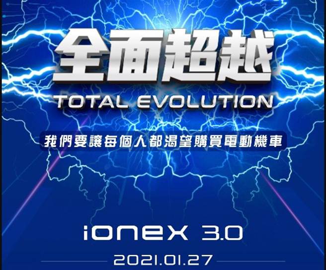 面对电车阵营反击，光阳全面超越的「iONEX 3.0」计划已倒数进行中，除了升级的软硬体规格外，更以打造「每个人都渴望购买的电动车」为目标。(图/业者提供)