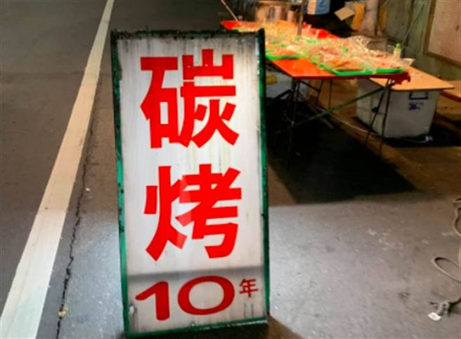 一名男网友在路边惊见「碳烤10」，兴奋走近一看崩溃喊「老板骗我」，因为10旁边的单位是「年」不是元。（图／翻摄自《新·路上观察学院》）