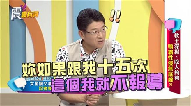 狗仔用发生15次性关系换封口不走漏消息。（图／翻摄自震震有词YouTube）