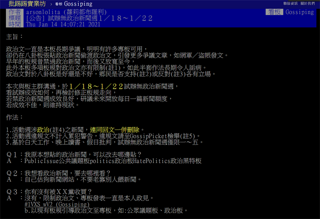 批踢踢实业坊（PTT）八卦板公告，18日至22日将试办「无政治新闻周」。（图／摘自PTT）