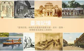 新科技呈現珍貴史料 台灣記憶展只到八月