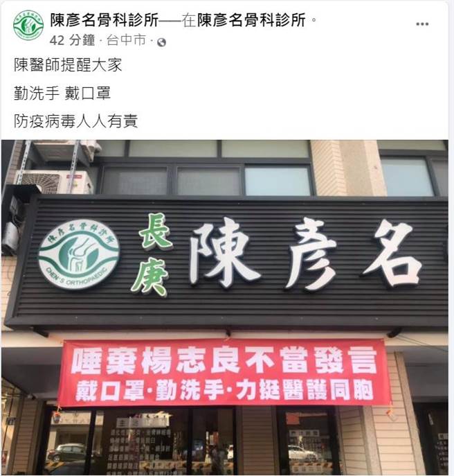彰化市陳彥名骨科診所，上午在臉書粉專貼出診所門口張貼紅布條的照片，公開「唾棄楊志良」呼籲民眾勤洗手戴口罩，提醒民眾防疫病毒人人有責。（摘自臉書／謝瓊雲彰化傳真）
