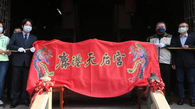 副总统赖清德（左）与鹿港天后宫主委张伟东（右）一起为赖清德亲笔题赠天后宫的匾额揭匾。（谢琼云摄）