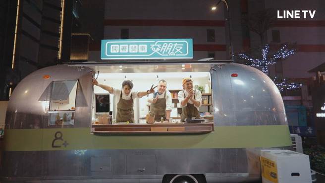 《开着餐车交朋友》餐车首卖成功收工。（LINE TV提供）