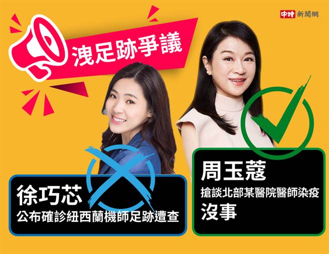 泄足迹争议。(中时新闻网制图/素材取自徐巧芯脸书、Hit Fm联播网-周玉蔻呛新闻脸书粉专)