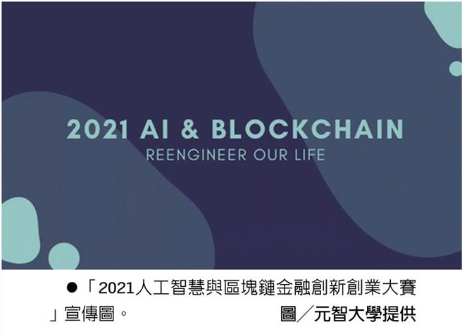「2021人工智慧与区块链金融创新创业大赛」宣传图。 图╱元智大学提供