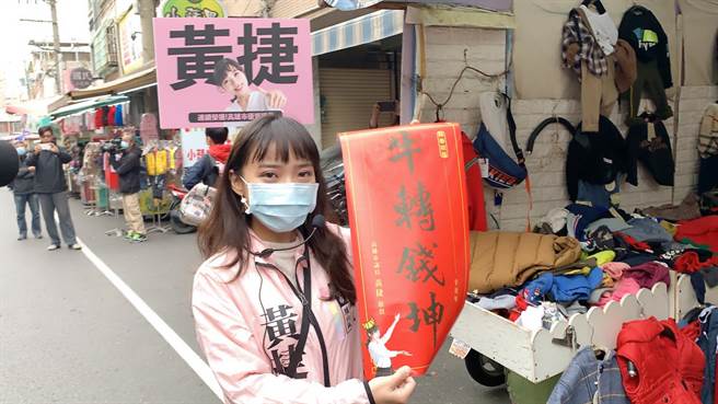 高市議員黃捷日前到市場掃街、發春聯，呼籲支持者2／6出來投不同意票。（資料照/柯宗緯攝）