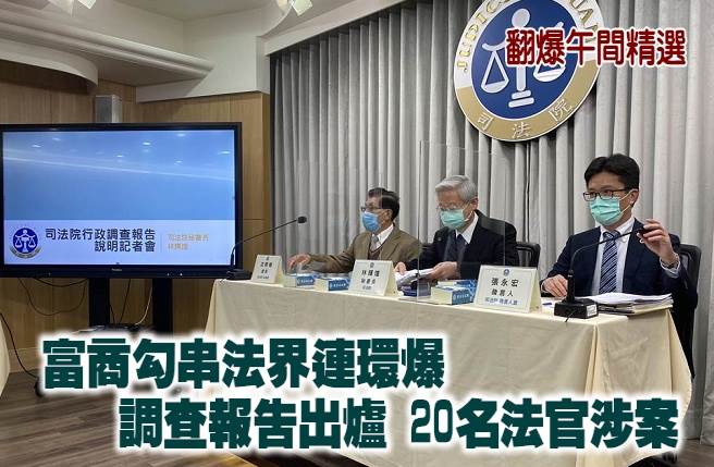 富商勾串法界连环爆 司法院调查报告出炉 20名法官涉案