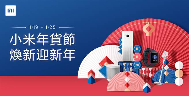 「小米年货节」于1月19日至1月25日开跑。（小米提供／黄慧雯台北传真）
