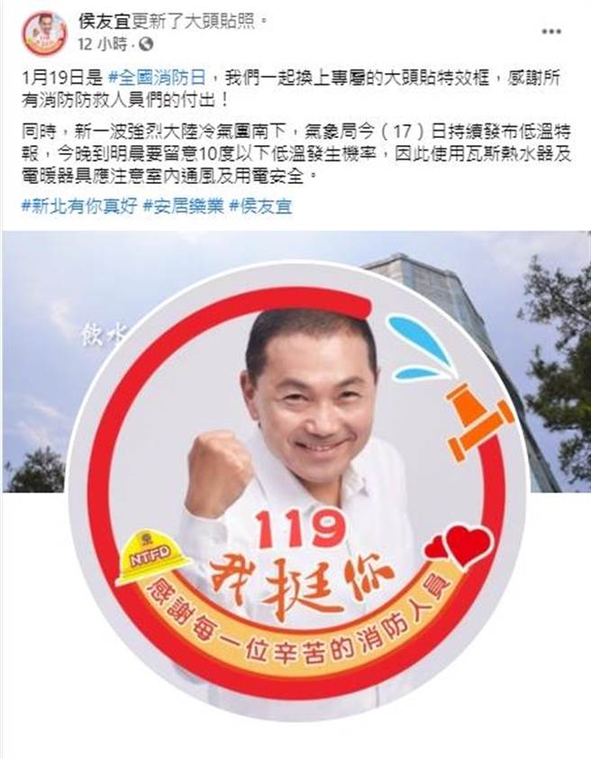 新北市长侯友宜响应活动换上脸书特效框，为消防员加油打气。（翻摄自侯友宜脸书）