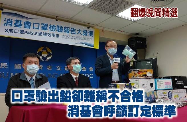 口罩驗出鉛卻難稱不合格 消基會呼籲訂定標準

