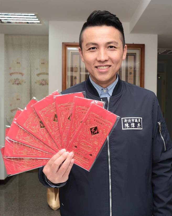 国民党发言人、新北市议员陈伟杰今年再邀时尚设计团队客制化「金感谢」牛年红包袋，今年特地将地方建设融入红包设计中，外型可爱又实用（陈伟杰提供／戴上容新北传真）