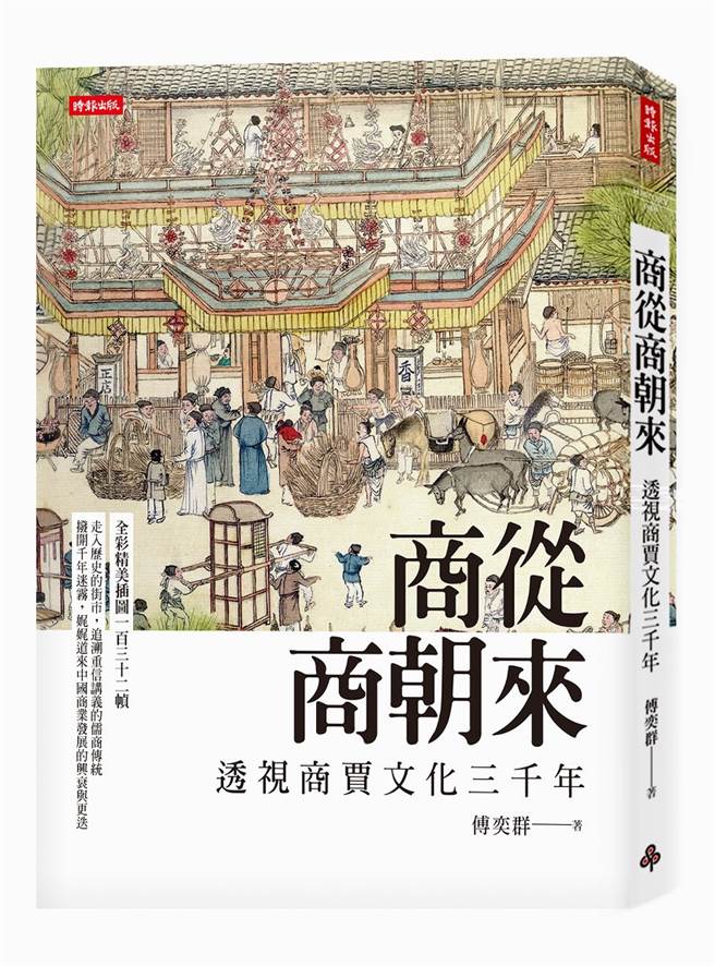 《商从商朝来》。（时报出版提供）