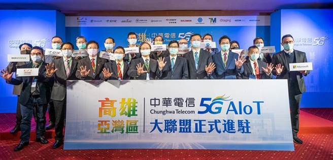 中華電信18日宣布，與國際大廠及國內13家廠商合作5G AIoT垂直應用，進駐高雄亞灣區，藉由與國內外大廠以及新創公司合作驗證創意的可行性，進而擴展至商用，並將組5G國家隊，進軍全球市場。圖/中華電信提供