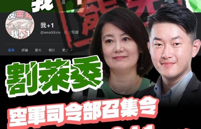 台北市议员罗智强要把脸书粉丝专页「我+1」升级为「割莱委空军司令部」，目标募集14万1641位粉丝，号召罢免基进党立委陈柏惟、民进党立委吴思瑶。（图／摘自我+1脸书）