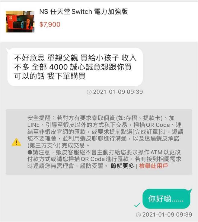 一名自称有经济问题的单亲爸爸向网购卖家将开价近8千的任天堂游戏机Switch砍至4千，让对方气炸说「我又不是慈济功德会」。（图／翻摄自脸书「爆怨2公社」）