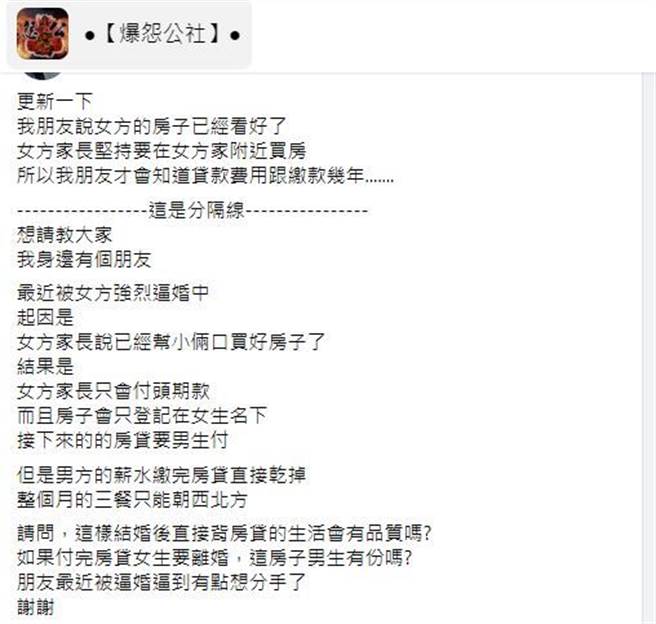 男子的女友家人说愿意出头期款帮忙买房，但房贷需全由男子扛，且房子需登记在女友名下，让他不能接受。（图／翻摄自脸书「爆怨公社」）