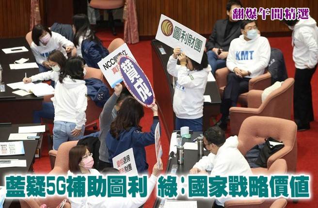 蓝疑5G补助图利 绿:国家战略价值