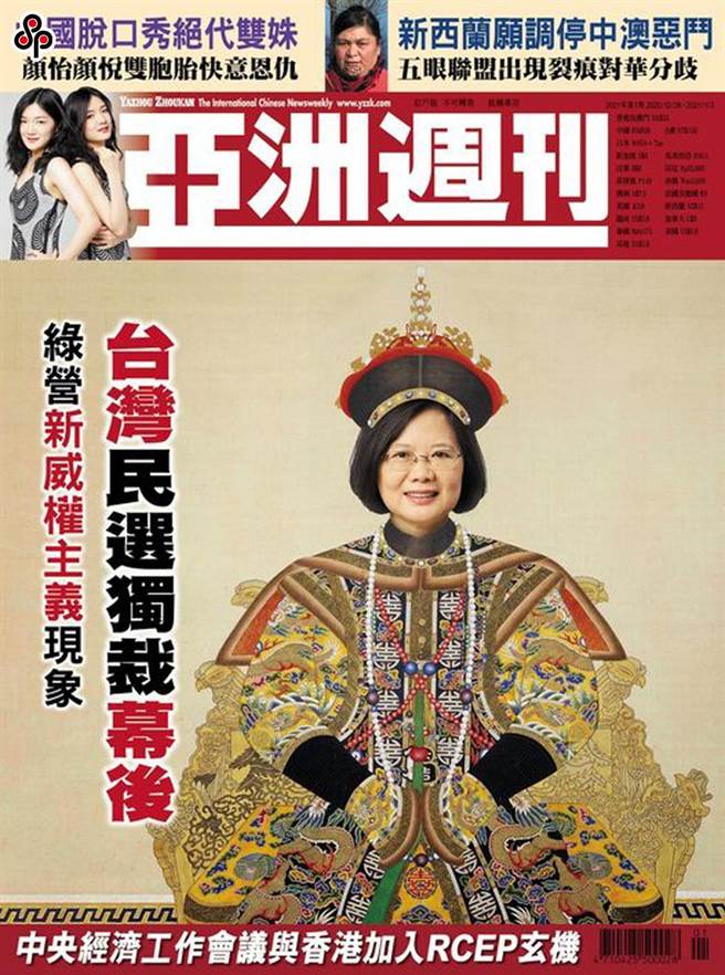 《亚洲周刊》于2021年第一期号刊出专题报导《台湾民选独裁幕后，绿营新威权主义现象》，引起广大回响。(本报资料照)