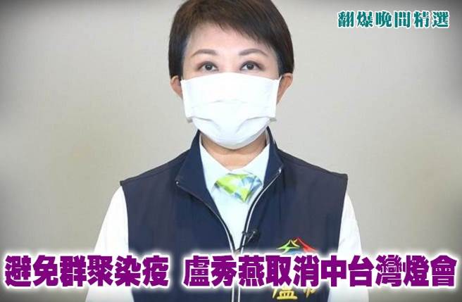 避免群聚染疫 卢秀燕取消中台湾灯会