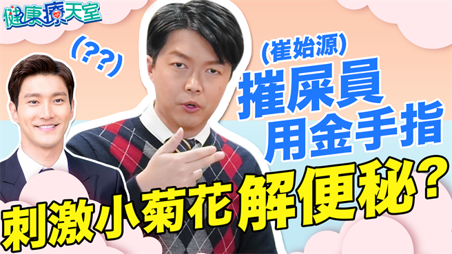 便秘真的好痛苦！想擺脫卡卡人生，腸胃科權威吳文傑醫師來幫忙。(圖/健康療天室提供)