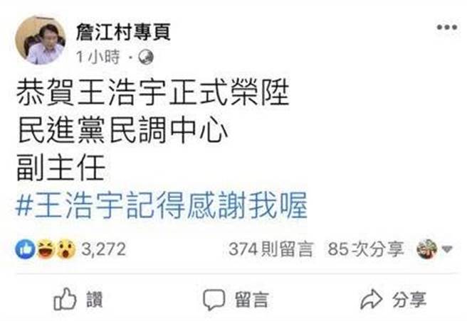 桃园市议员詹江村在脸书爆料王浩宇新职务。(翻摄照片／吕筱蝉桃园传真)