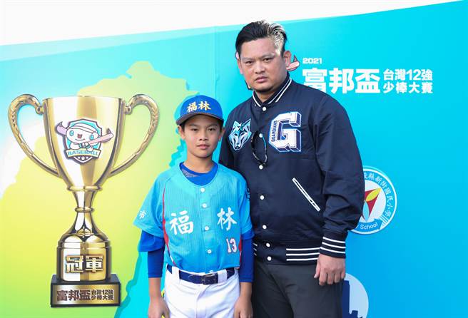 富邦杯少棒赛宣传大使沈钰杰（右）与儿子沈立宸（左）合影。（中华棒协提供／廖德修台北传真）