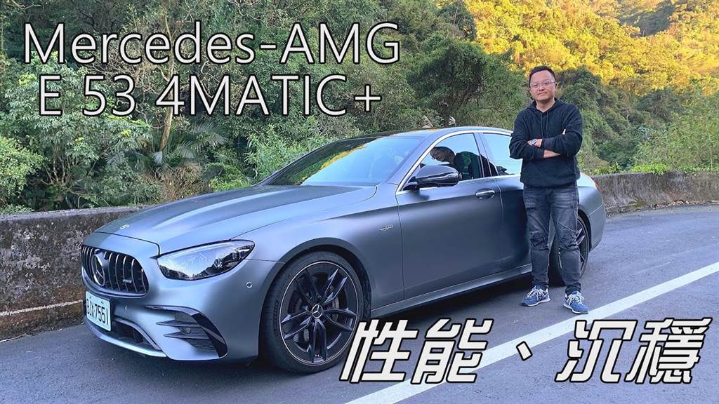 Mercedes-AMG E 53 4MATIC+ 集性能與沉穩的平衡座駕｜新車試駕
