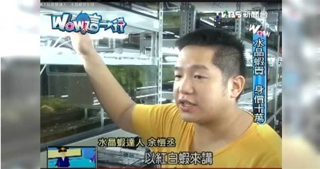 余恺丞不到30岁便创立公司，以养殖水晶虾打开名气，多次登上新闻版面。（图／翻摄TVBS新闻）