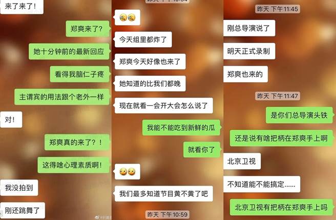 工作人员爆料郑爽昨照常出席录影。（图／翻摄自扒圈老轨、鹅组兔区爆料微博）