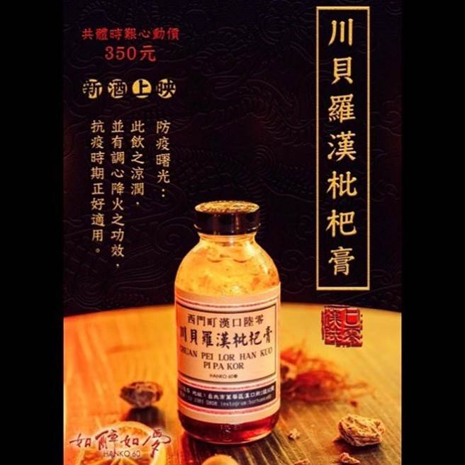 ▲小时候喉咙不舒服妈妈是不是都会给大家喝川贝枇杷膏！汉口陆零川贝罗汉枇杷膏是抗疫期间限定圣品，除了勾起你的回忆还要你喝酒也顾喉咙！作为基底的波本带着厚实的香气，紧接而来的杏仁香氛重击，最后尾韵带出枇杷与蜂蜜的甜蜜、加上薄荷叶凉润感，瞬间凉爽心肺，口感清爽不腻，冰心凉神，顺喉润肺圣品非他莫属啦！（图／BEEMEN蜂报提供）
