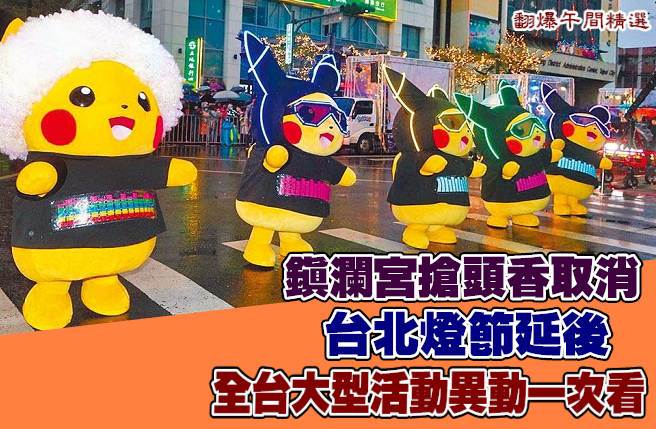 镇澜宫抢头香取消、台北灯节延后 全台大型活动异动一次看