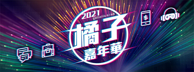 橘子集团将举办2021橘子嘉年华。（橘子集团提供／黄慧雯台北传真）
