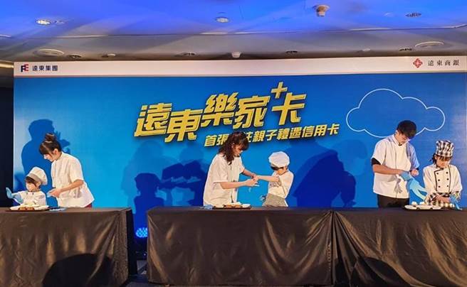 远银继成功的百万神卡远东快乐信用卡后，再次瞄准年轻世代父母，首推专注亲子礼遇的「远东乐家+卡」，精准策略布局。图为发表会现场亲子活动竞赛。图／吕清郎