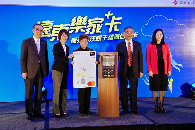 远东商银以精准策略布局信用卡市场，宣布锁定30～45岁的年轻世代父母，推出以4诉求出发、专注亲子礼遇的「远东乐家＋卡」。（记者林资杰摄）