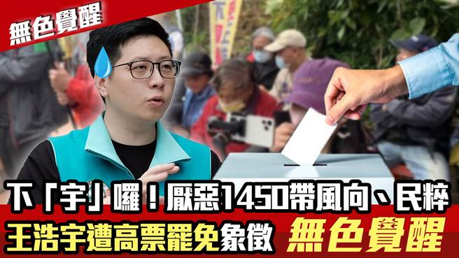 网军勿再操弄！下架王浩宇象徵无色公民觉醒 1450乱政时代必须告终