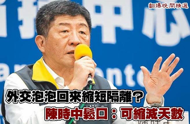 外交泡泡回来缩短隔离？ 陈时中松口：可缩减天数
