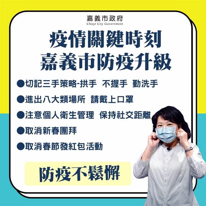 嘉義市政府呼籲配合防疫，做好個人衛生管理。（嘉義市政府提供）