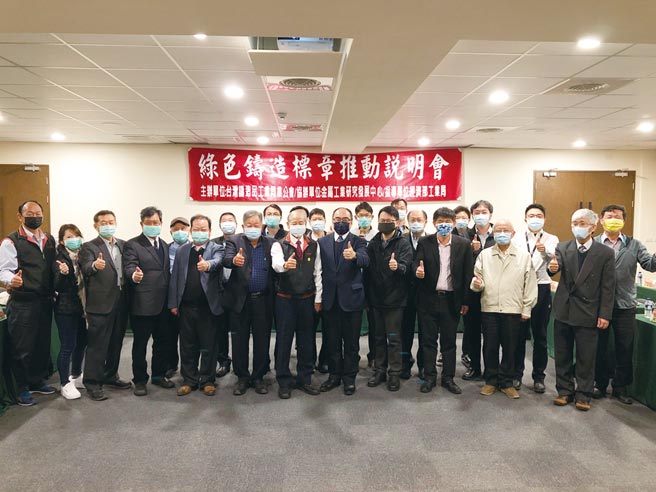 经济部工业局局长吕正华（前排右五）参访皇广公司并力挺「绿色铸造标章」的推动，与出席说明会的皇广董事长张丰国（前排右六）、台湾铸造品工业同业公会理事长廖坤成（前排右七）、源润丰公司董事长黄加再（前排右八）与承锋铸造董事长林炎煌（前排右九）等铸造产业大老合影留念。图／庄富安