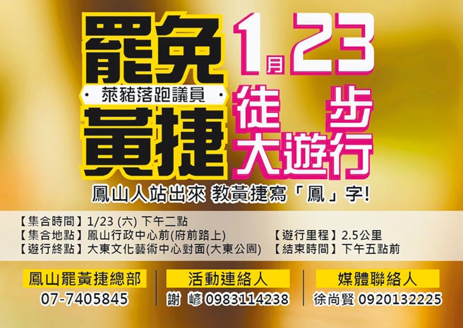 民进党桃园市议员王浩宇16日遭罢免成功后，无党籍高雄市议员黄捷的罢免投票将于2月6日举行，罢捷团体周六要发起罢捷游行，主要路线就是凤山在地的中山西路到大东公园，游行诉求「123，到凤山，反莱猪，罢黄捷！」将再激起国民党士气，盼同意罢免票极大化。（罢捷团体提供／刘宥廷高雄传真）