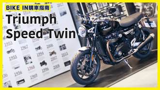 [購車指南] 凱旋 Triumph Speed Twin
