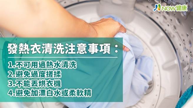 发热衣材质为特殊纤维，结构特殊，可以锁住身体散发的水蒸气，进而转为热能。（图／NOW健康提供）